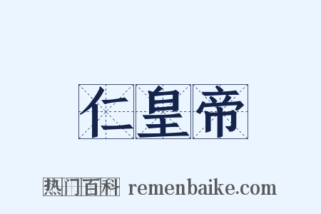 仁皇帝是什么意思的图片